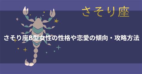 蠍座 b型 女性|蠍座（さそり座）B型女性の性格、恋愛傾向、相性、。